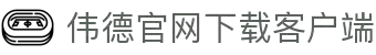 bv1946伟德国际始于英国-手机版伟德客户端下载